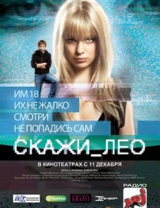 Скажи_Лео (2008) – постер фильма