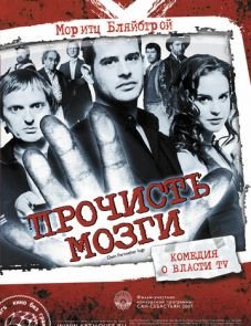 Прочисть мозги (2007)