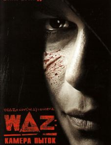 WAZ: Камера пыток (2007)