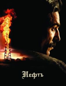 Нефть (2007) – постер фильма