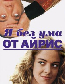 Я без ума от Айрис (1996) – постер фильма