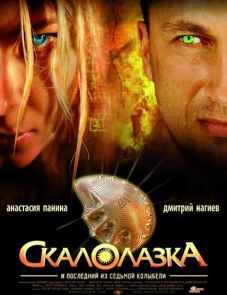 Скалолазка и последний из седьмой колыбели (2007)