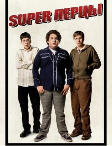 SuperПерцы (2007)