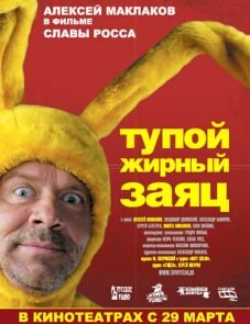 Тупой жирный заяц (2007)