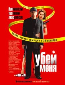 Убей меня (2007)