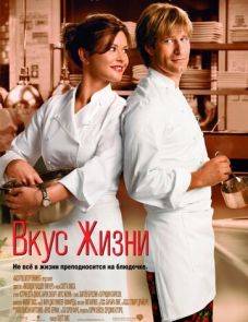 Вкус жизни (2007)