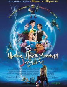 Новые приключения Золушки (2006)