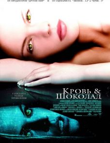 Кровь и шоколад (2006) – постер фильма