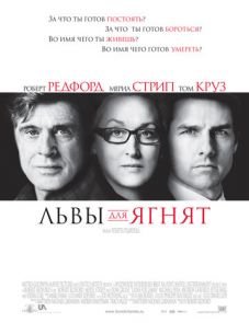 Львы для ягнят (2007) – постер фильма