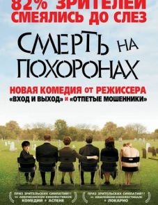 Смерть на похоронах (2007) – постер фильма