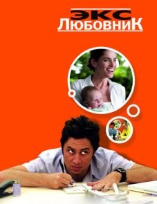 Экс-любовник (2006) – постер фильма