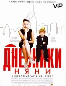 Дневники няни (2007) – постер фильма