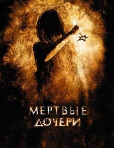 Мертвые дочери (2007) – постер фильма