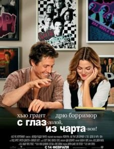 С глаз — долой, из чарта — вон! (2007)