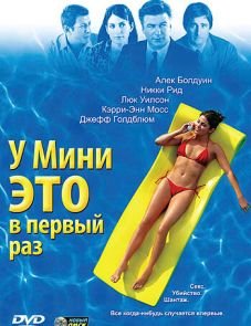 У Мини это в первый раз (2005) – постер фильма