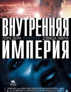 Внутренняя империя (2006)