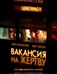 Вакансия на жертву (2007) – постер фильма