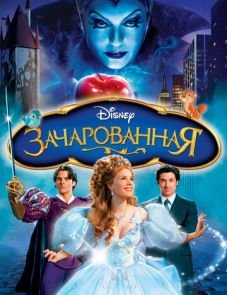 Зачарованная (2007)