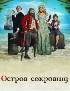 Остров сокровищ (2007) – постер фильма