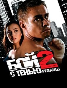 Бой с тенью 2: Реванш (2007)