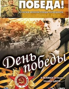 День победы (2006)