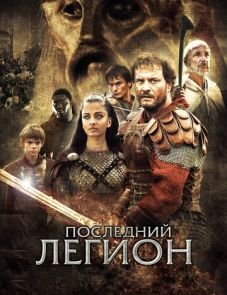 Последний легион (2006) – постер фильма