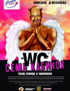 Семь кабинок (2007)