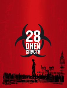 28 дней спустя (2002)