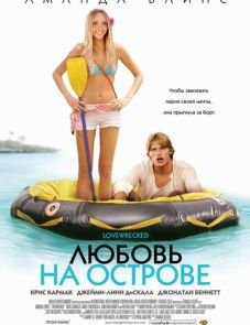 Любовь на острове (2005)