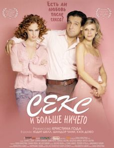 Секс и больше ничего (2005)