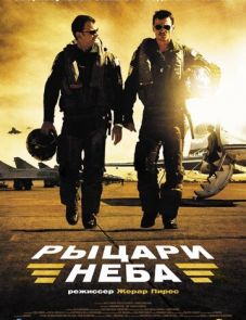 Рыцари неба (2005) – постер фильма