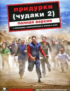 Придурки / Чудаки 2 (2006)