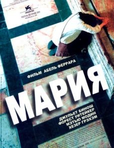 Мария (2005)