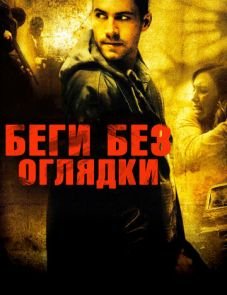 Беги без оглядки (2005)