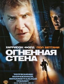 Огненная стена (2006) – постер фильма