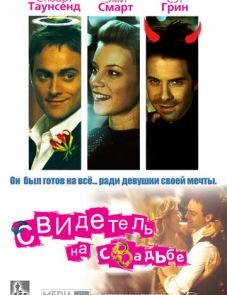 Свидетель на свадьбе (2005)