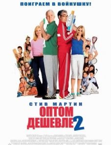 Оптом дешевле 2 (2005)