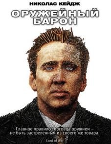 Оружейный барон (2005) – постер фильма