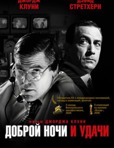 Доброй ночи и удачи (2005)