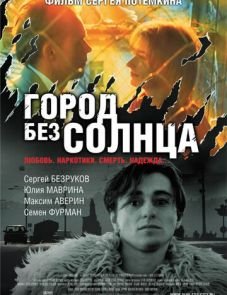 Город без солнца (2005)