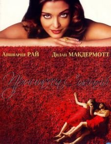 Принцесса специй (2005)