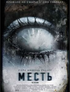 Месть (2006)