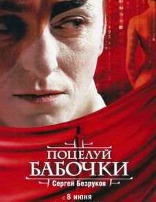 Поцелуй бабочки (2006)