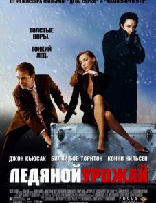 Ледяной урожай (2005) – постер фильма