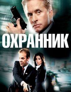 Охранник (2006) – постер фильма