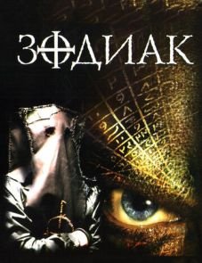 Зодиак (2003) – постер фильма