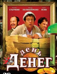 День денег (2006)