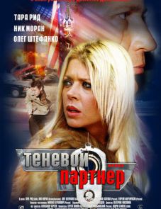 Теневой партнер (2004) – постер фильма