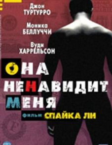 Она ненавидит меня (2004)