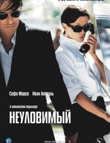 Неуловимый (2005)